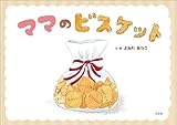 ママのビスケット