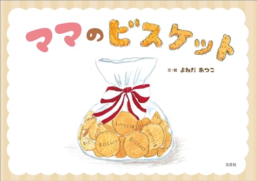 ママのビスケット
