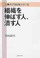 組織を伸ばす人、潰す人 人事のプロは知っている 組織を伸ばす人、潰す人 (PHP文庫