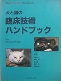 犬と猫の臨床技術ハンドブック (The in practice handbooks)