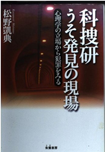 科捜研うそ発見の現場: 心理学の立場から犯罪をみる