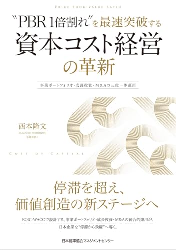 “PBR1倍割れ”を最速突破する 資本コスト経営の革新　事業ポートフォリオ・成長投資・M&Aの三位一体運用