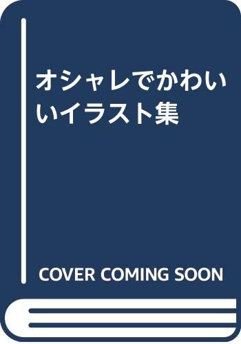 オシャレでかわいいイラスト集