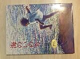 海のいのち (えほんはともだち 25 立松和平・伊勢英子心と感動の絵本 2)