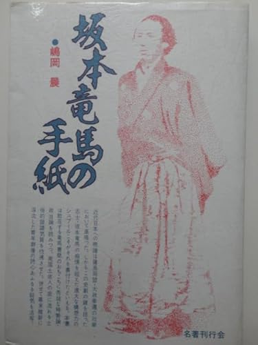 坂本竜馬の手紙 (1983年)の詳細を見る