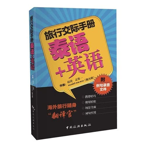 Travel Communication Manual: Thai + English(Chinese Edition)