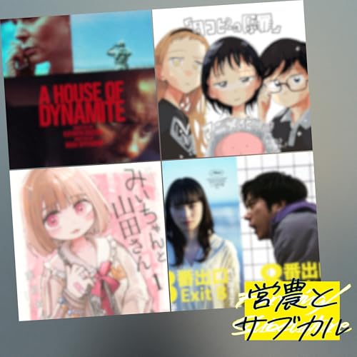 『残酷、人生、爆弾でできた家』のカバーアート