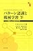 パターン認識と機械学習 下