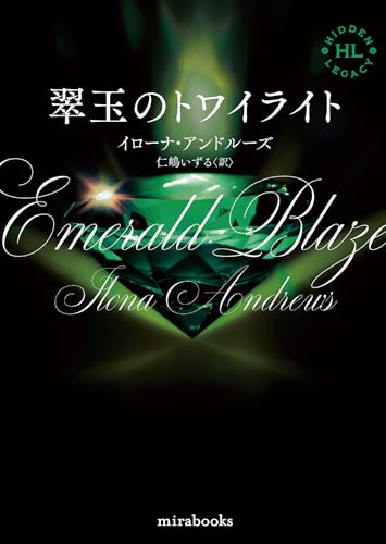 翠玉のトワイライト (ｍｉｒａｂｏｏｋｓ)
