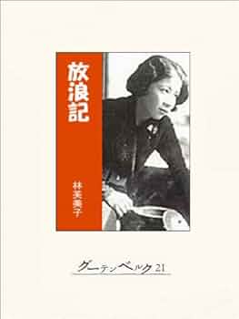 [貴重本] 林芙美子　初版本　ほか全7冊 Amazon.co.jp: 放浪記 eBook : 林芙美子: 本
