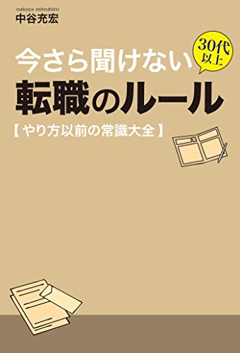今さら聞けない 30代以上 転職のルール【やり方以前の常識大全】の表紙