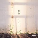 雑草 歌詞