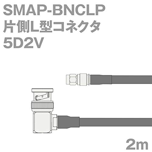 同軸ケーブル5D2V SMAP-BNCLP (BNCLP-SMAP) 2m (インピーダンス:50&Omega;) 5D-2V加工製作品TV