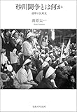 砂川闘争とは何か: 連帯の民衆史