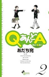 QあんどA（２） (ゲッサン少年サンデーコミックス)