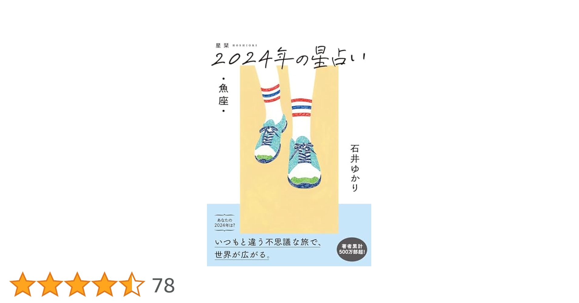 星栞 2024年の星占い 魚座 Amazon.co.jp: 星栞 2024年の星占い 魚座 : 石井ゆかり