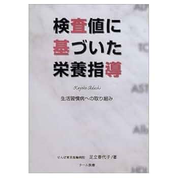 【中古】 足立香代子の実践栄養管理パーフェクトマスター ＮＳＴ生活習慣病の栄養指導アセスメント検査値栄養法/学研メディカル秀潤社/足立香代子 足立香代子の実践栄養管理パーフェクトマスター―NST・生活習慣病