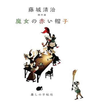 ぶどう酒びんのふしぎな旅 | 藤城 清治, ハンス.クリスチャン