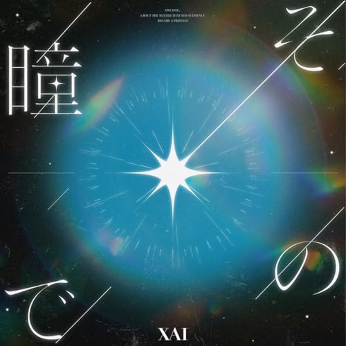 その瞳でのサムネイル