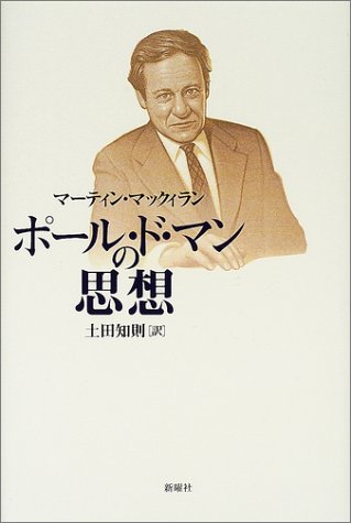 ポール ド マンの思想 マーティン マックィラン 土田 知則 本 通販 Amazon ポール ド マンの思想 マーティン マックィラン 土田 知則 本 通販 Amazon