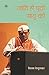 Produktbild JATI HI PUCHHO SADHU KI [Paperback] [Jan 01, 2017] RAJ