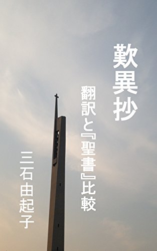 tannisho translation and Bible korede dokuha (Japanese Edition)