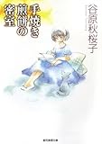 手焼き煎餅の密室 (創元推理文庫)
