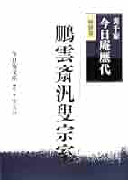 Amazon.co.jp: 裏千家今日庵歴代〈特別巻〉鵬雲斎汎叟宗室