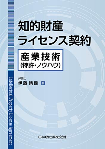 無料電子書籍 アプリ 「知的財産ライセンス契約 ~産業技術(特許・ノウハウ)」 バイ