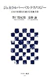 ジェネラルパーパス・テクロノジー日本の停滞を打破する究極手段 (角川新書)