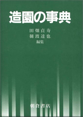 造園の事典