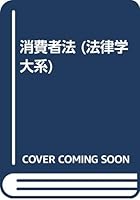 消費者法 4641007926 Book Cover