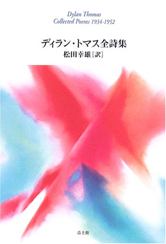 無料電子書籍アプリ ディラン・トマス全詩集 バイ