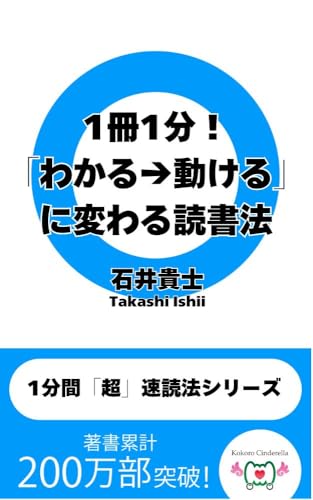 1冊1分！「わかる→動ける」に変わる読書法 1分間「超」速読法シリーズ