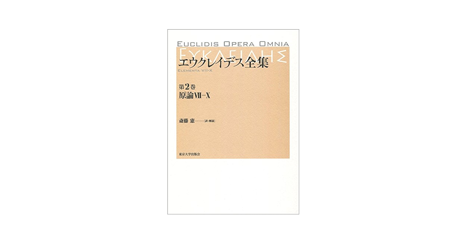 【中古】 エウクレイデス全集 第２巻/東京大学出版会/エウクレイデス Amazon.co.jp: エウクレイデス全集 第2巻: 原論VII―X : 斎藤 憲