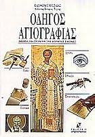 odigos agiografias / οδηγός αγιογραφίας 9604190679 Book Cover