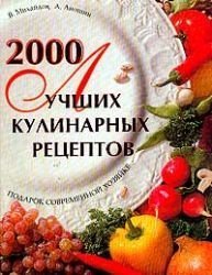 Hardcover 2000 luchshih kulinarnyh retseptov [Russian] Book