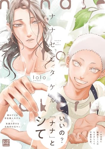 ナナセとタケル【単行本版／電子限定描き下ろしマンガ付】 ナナセとタケル【単行本版】 (KiR comics)
