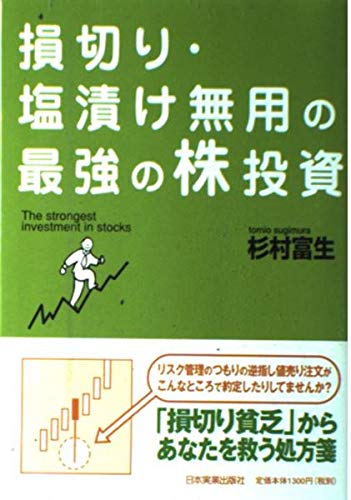 損切り・塩漬け無用の最強の株投資