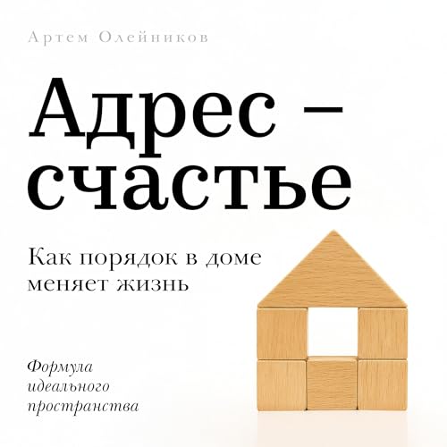 Page de couverture de Адрес: счастье [Address: Happiness]
