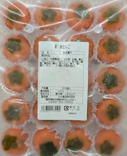 新 柿だんご 20個×28P入 冷凍 和菓子 北九食品 秋季限定 業務用 お茶菓子 柿形団子 冷凍生菓子