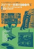 スピーカー技術の100年V 完結巻 スピーカーシステムにおける音創りの決め手: オーディオの歴史をスピーカーから俯瞰する
