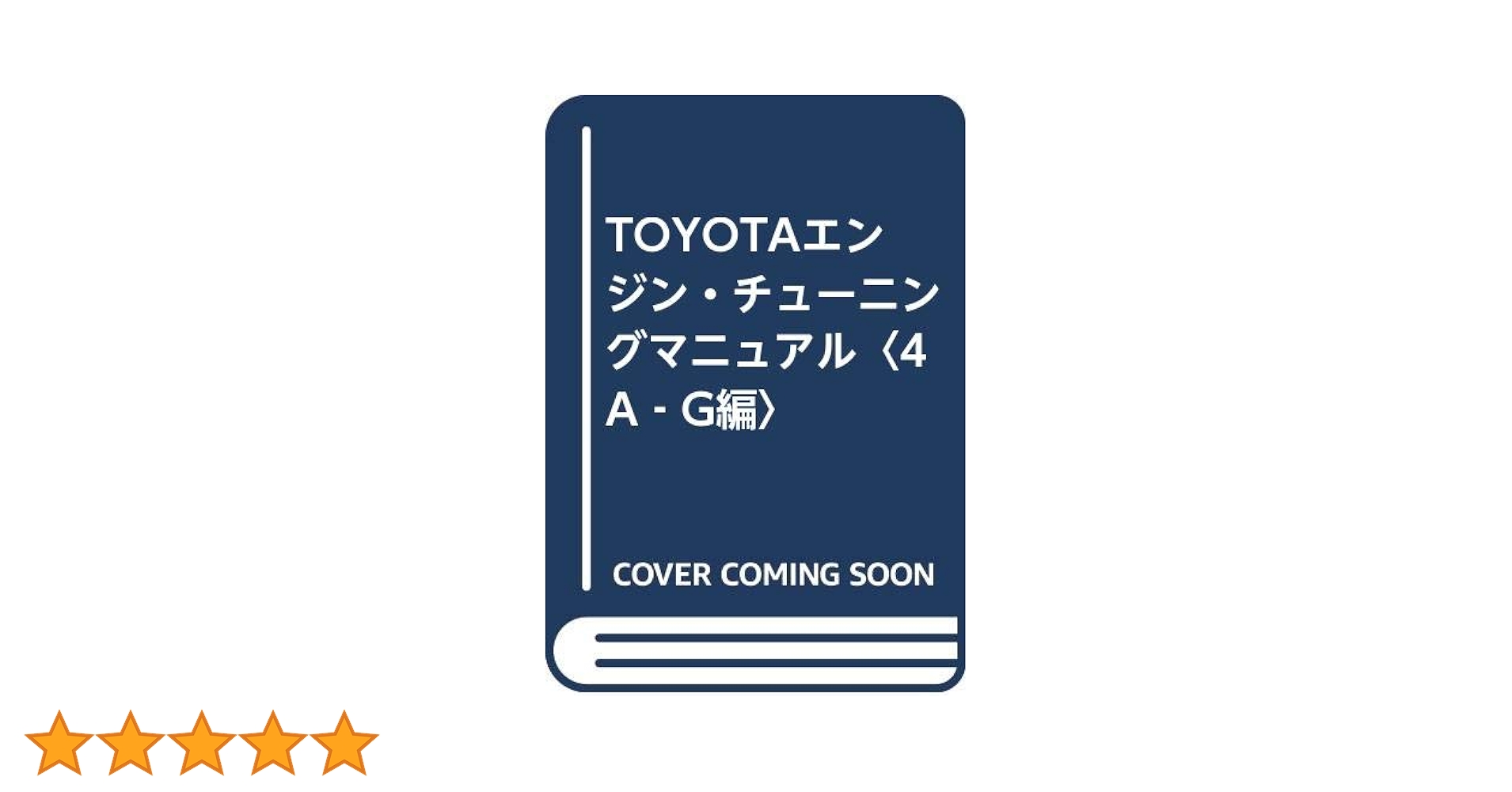 TOYOTAエンジン・チューニングマニュアル 4A-G編 | 矢沢 隆雄