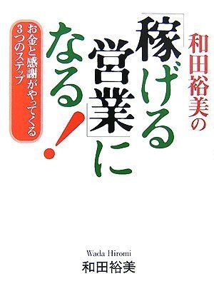 廃盤　和田裕美さんの教材　和田式 売れる営業マン育成 CDコース　全巻セット 和田裕美の「稼げる営業」になる!―お金と感謝がやってくる3つの