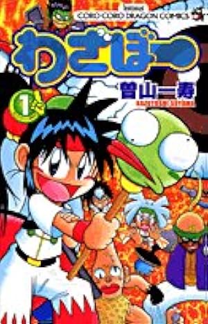 わざぼー最終章 わざぐぅ! 4 (てんとう虫コロコロコミックス) | 曽山