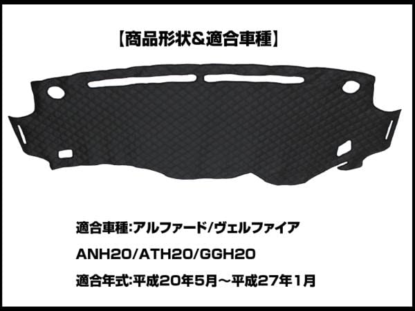 20系 アルファード ヴェルファイア ダッシュマット ダッシュボード マット アルファード トヨタ ヴェルファイア 20系 ダッシュボードマット