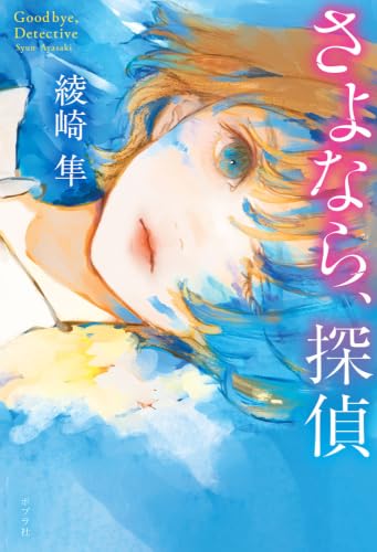 さよなら、探偵 (一般書)