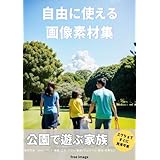 【自由に使える画像素材集】公園で遊ぶ家族