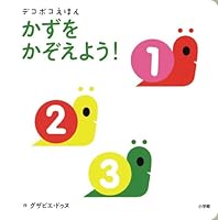 かずを かぞえよう! (デコボコえほん) 4097265024 Book Cover