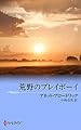 荒野のプレイボーイ　キャラウェイ・ダンディーズ